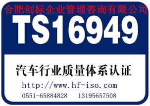 巢湖TS16949认证咨询公司 服务价格、服务内容与商务信息全解析
